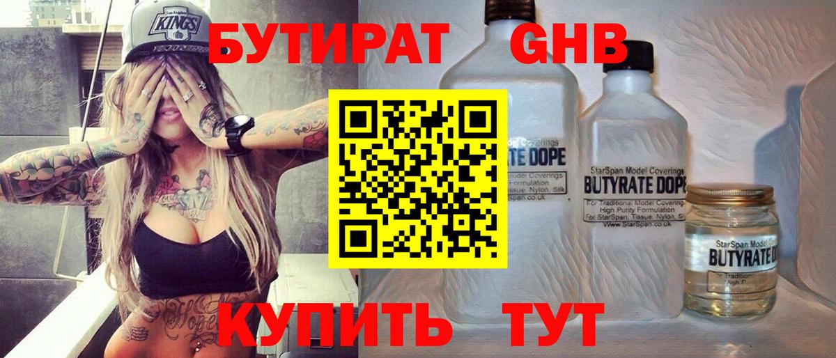 БУТИРАТ  Бутират 1.4BDO  Вход с VPN  Унеча 