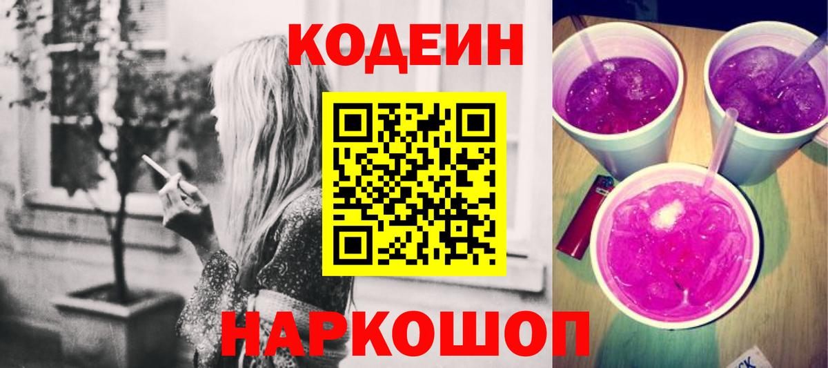 Кодеин напиток Lean (лин)  Codein Purple Drank  Унеча  Вход с VPN 